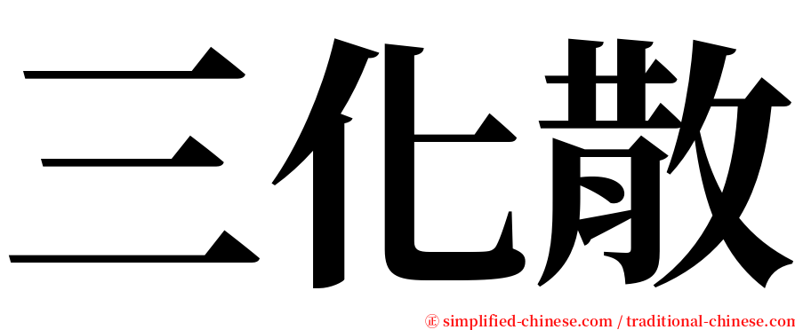 三化散 serif font