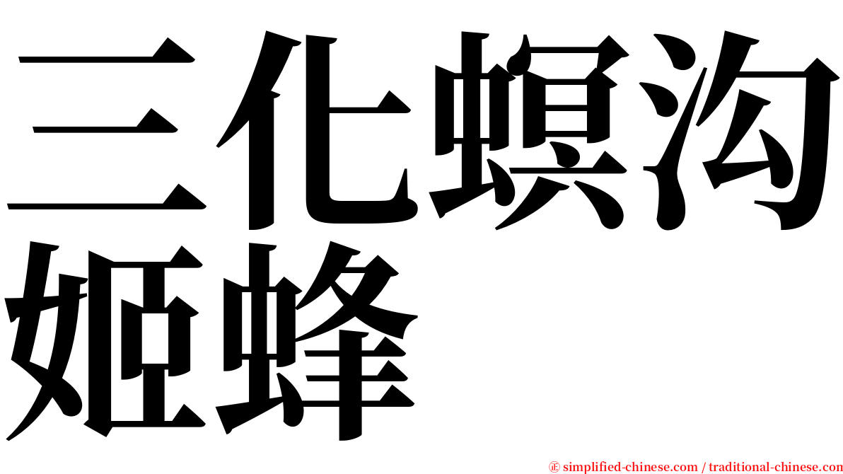 三化螟沟姬蜂 serif font