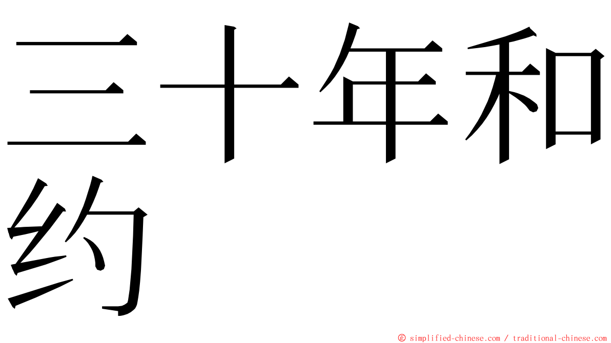 三十年和约 ming font