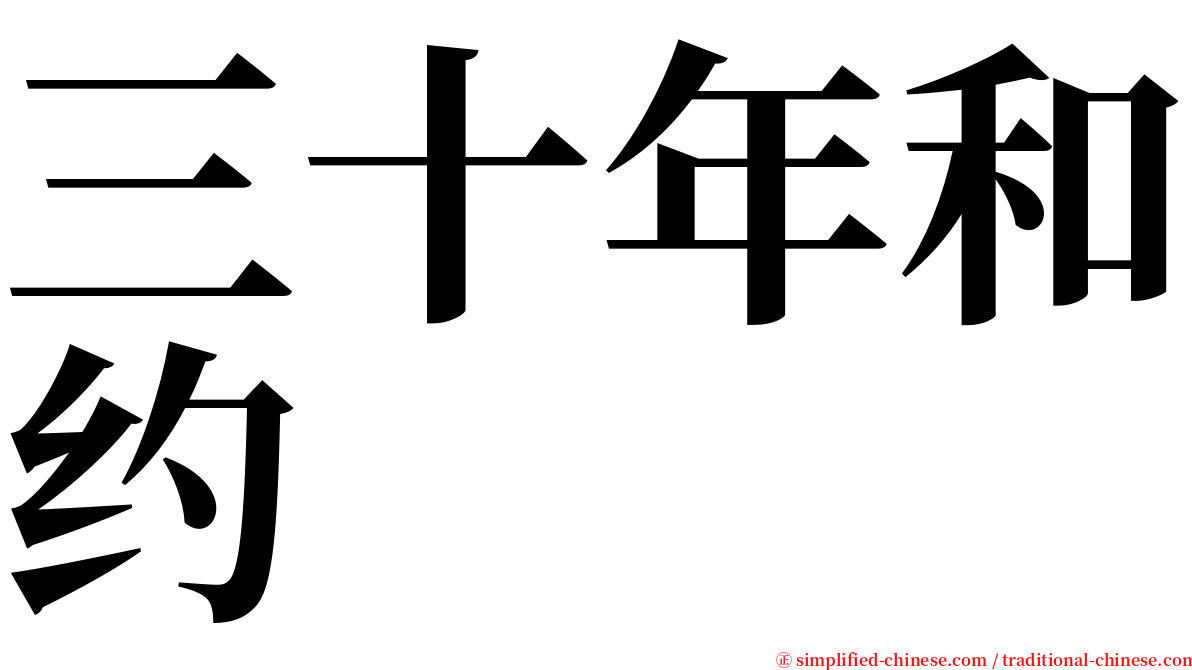 三十年和约 serif font