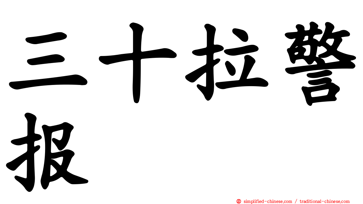 三十拉警报