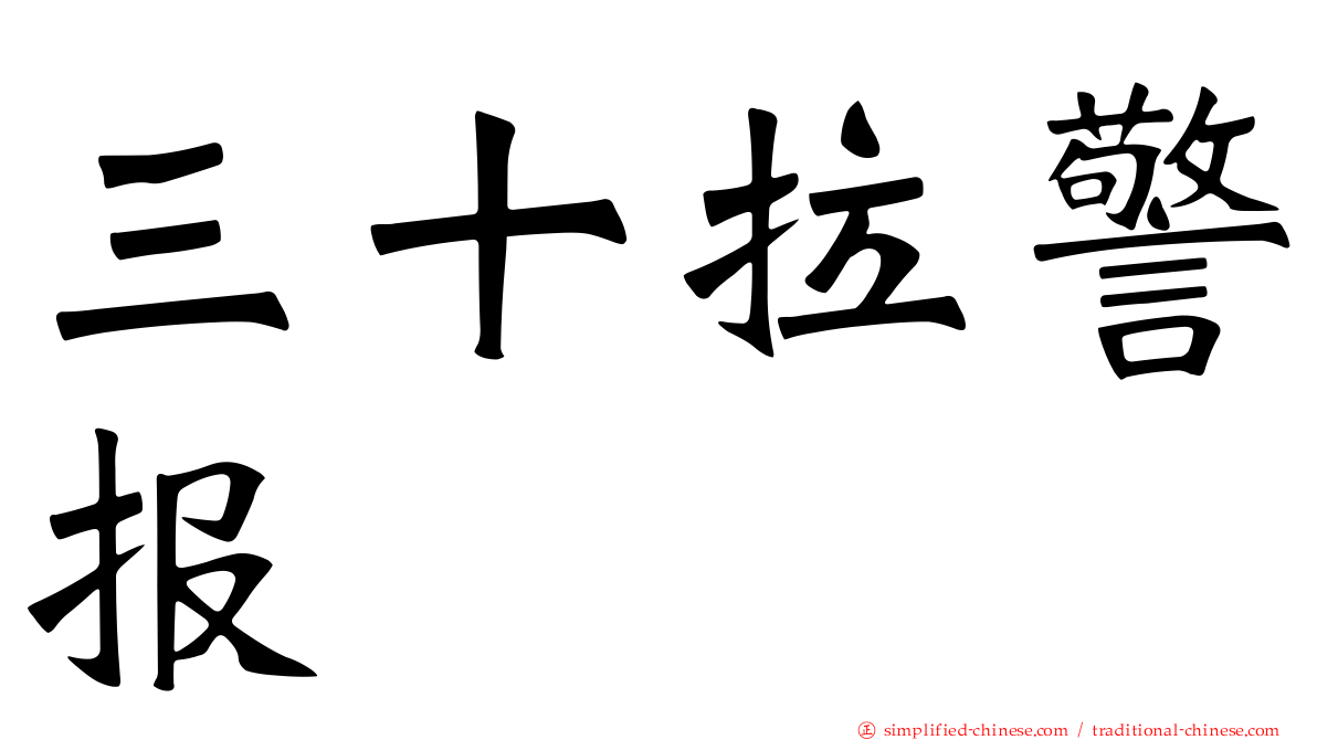 三十拉警报