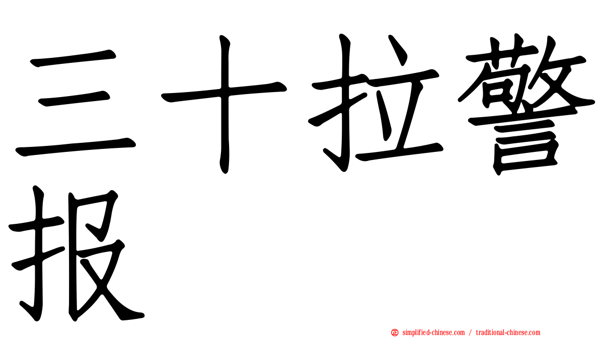 三十拉警报