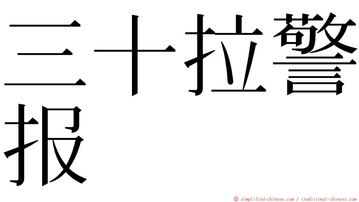 三十拉警报 ming font