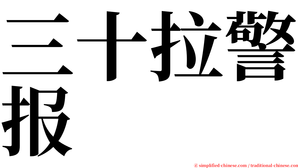 三十拉警报 serif font