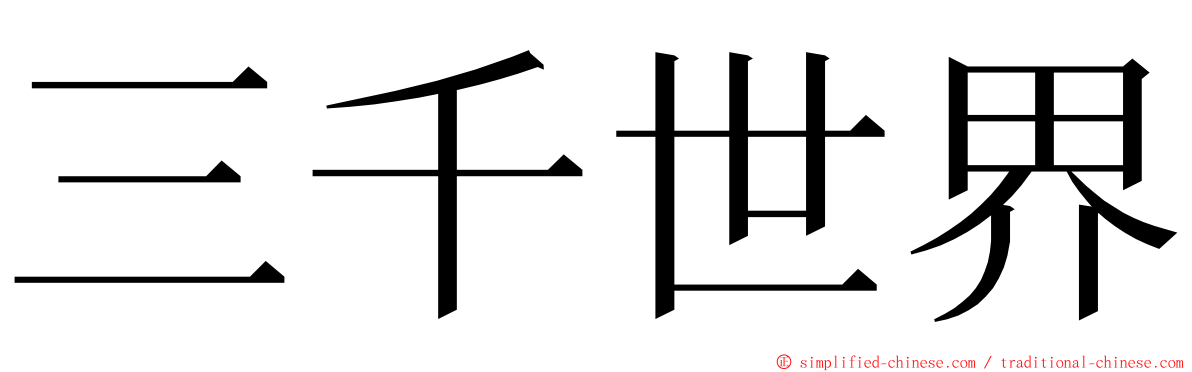 三千世界 ming font