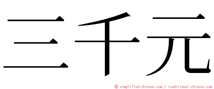 三千元 ming font