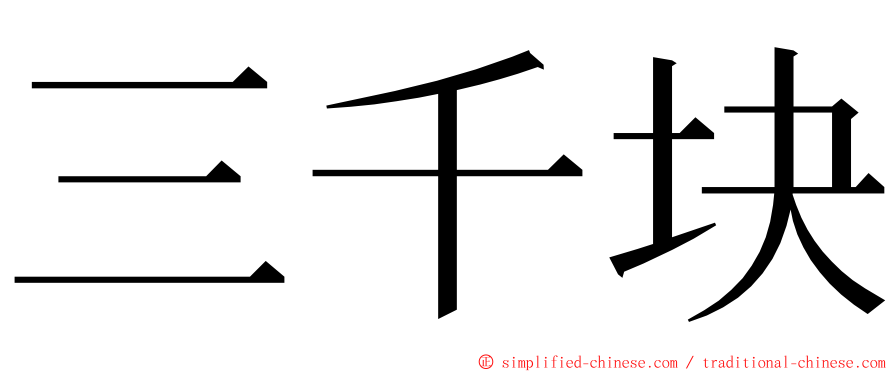 三千块 ming font