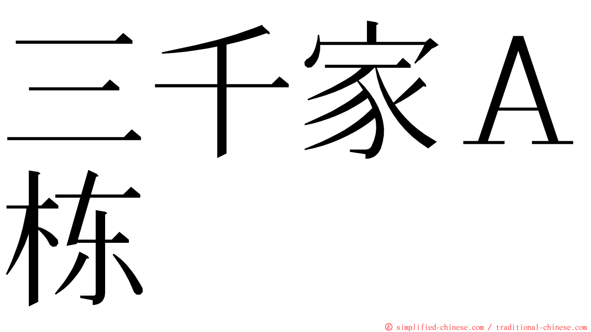 三千家Ａ栋 ming font