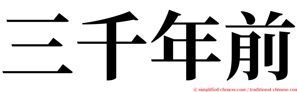 三千年前 serif font