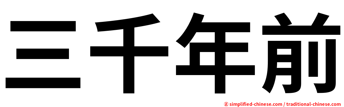 三千年前