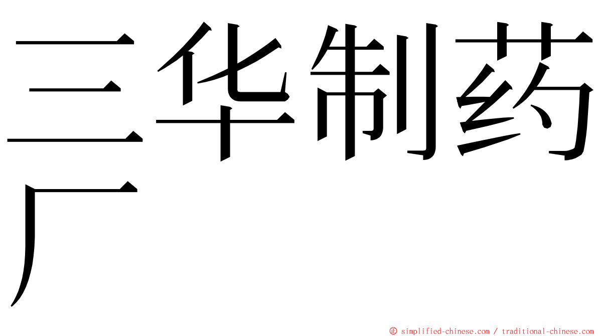 三华制药厂 ming font