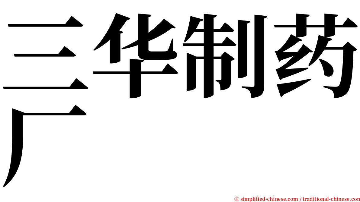 三华制药厂 serif font