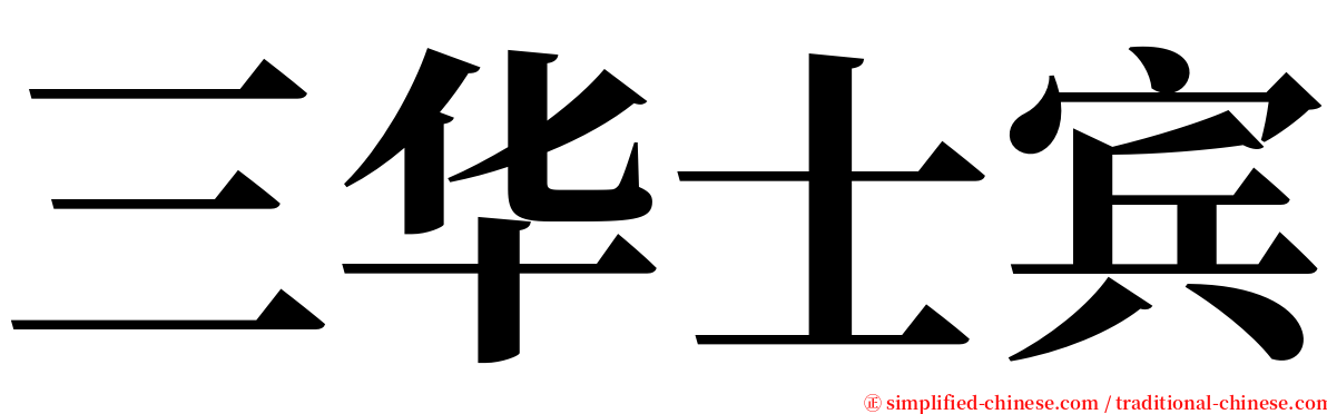 三华士宾 serif font