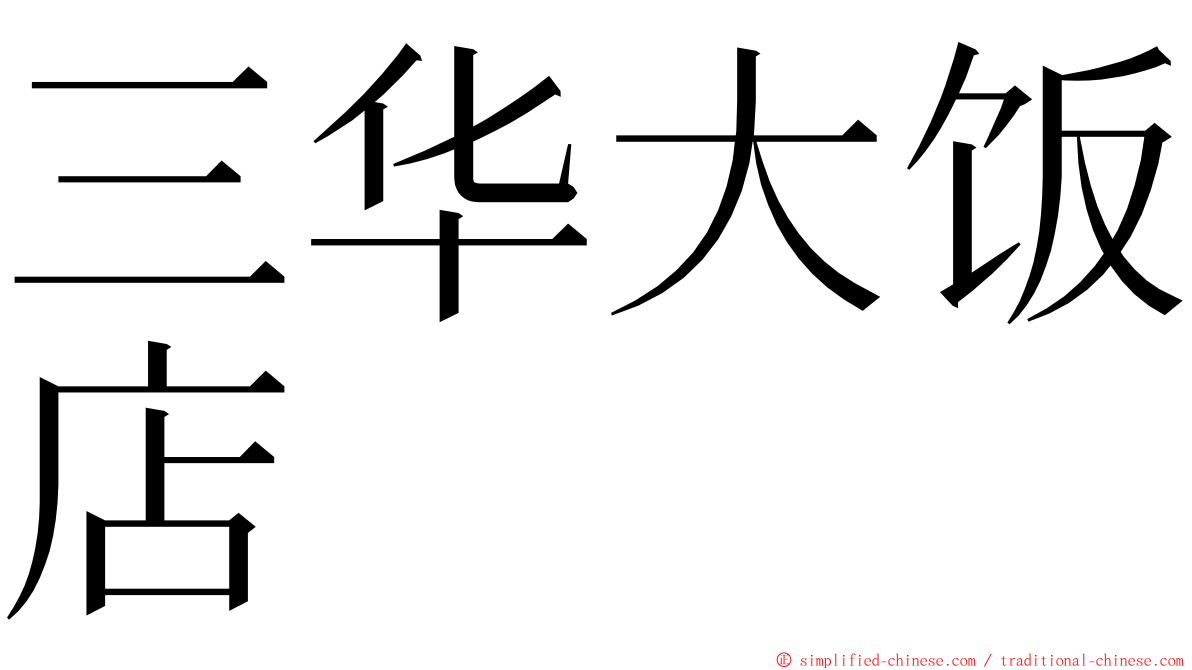 三华大饭店 ming font