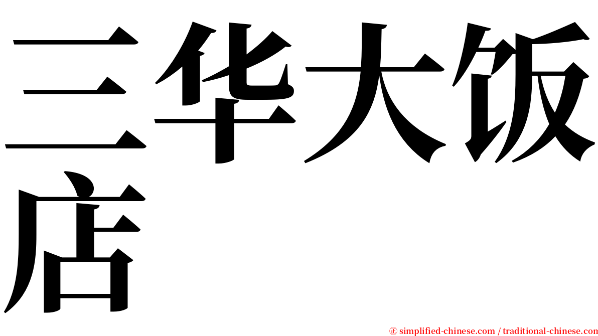 三华大饭店 serif font