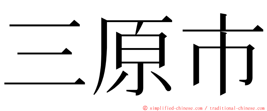 三原市 ming font