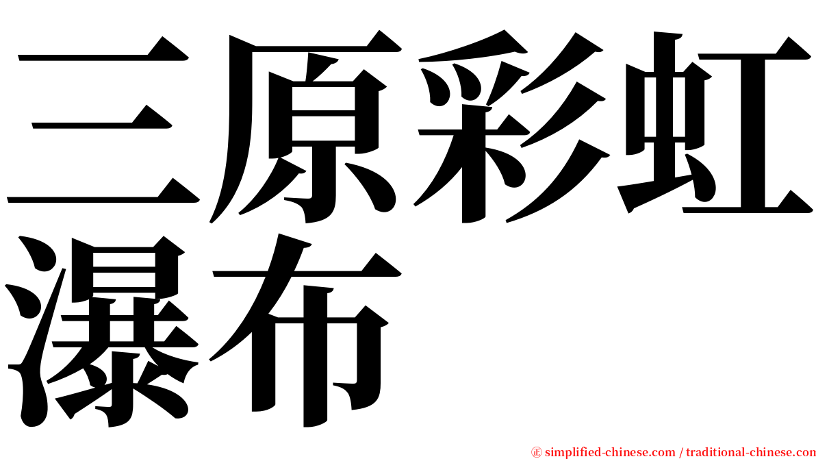 三原彩虹瀑布 serif font
