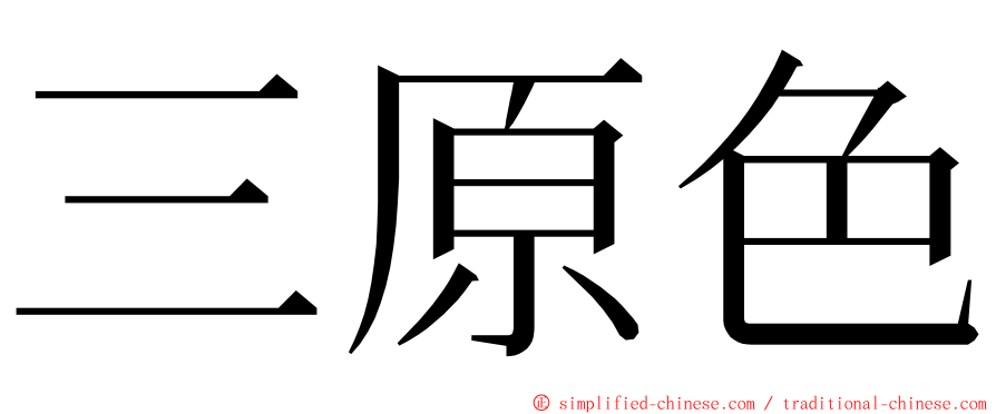 三原色 ming font