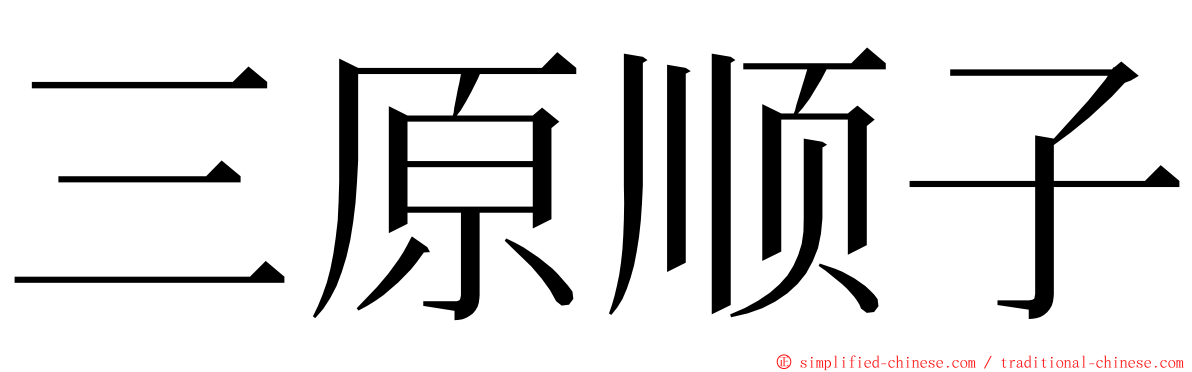 三原顺子 ming font