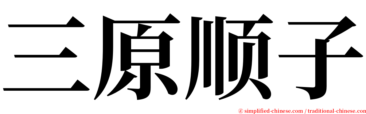 三原顺子 serif font