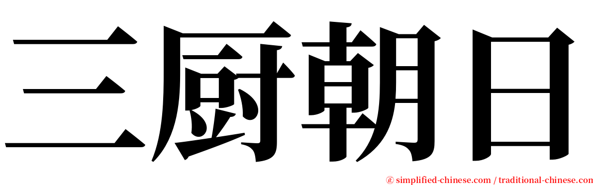 三厨朝日 serif font