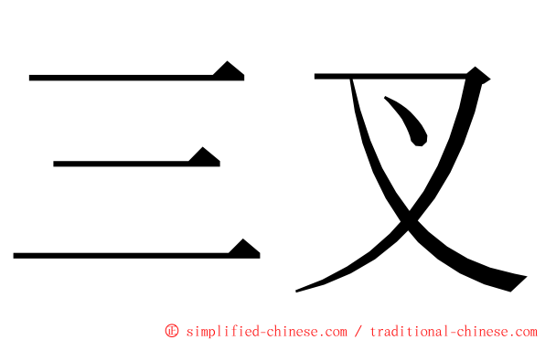 三叉 ming font