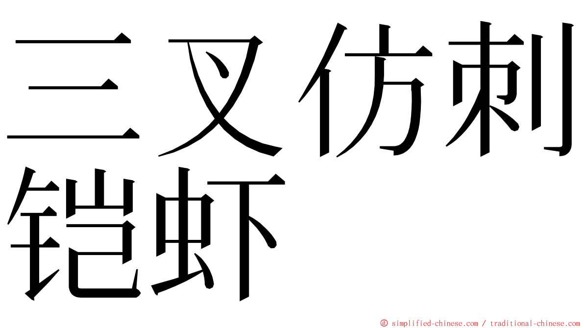 三叉仿刺铠虾 ming font