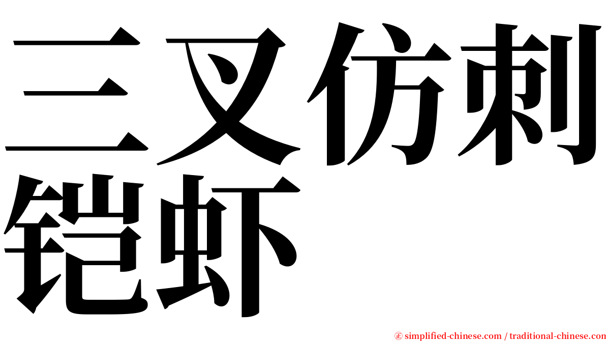 三叉仿刺铠虾 serif font