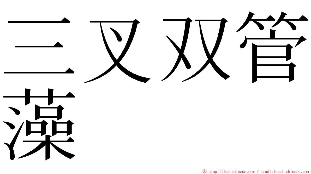 三叉双管藻 ming font