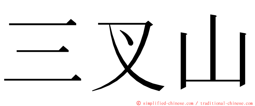 三叉山 ming font