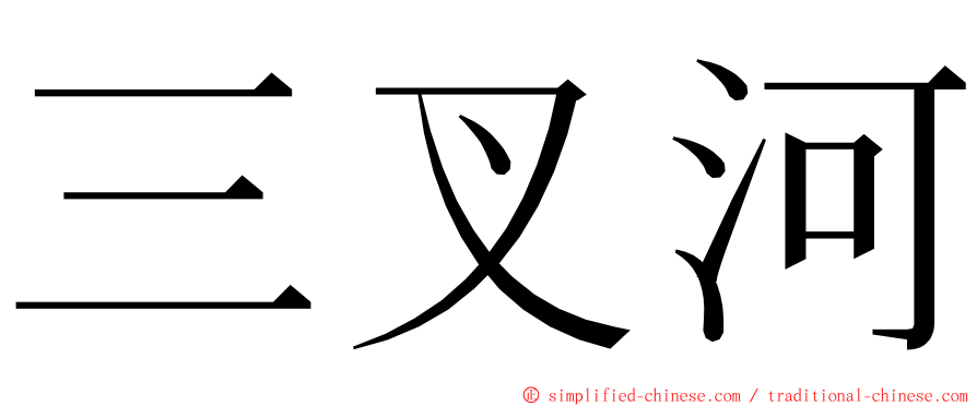 三叉河 ming font