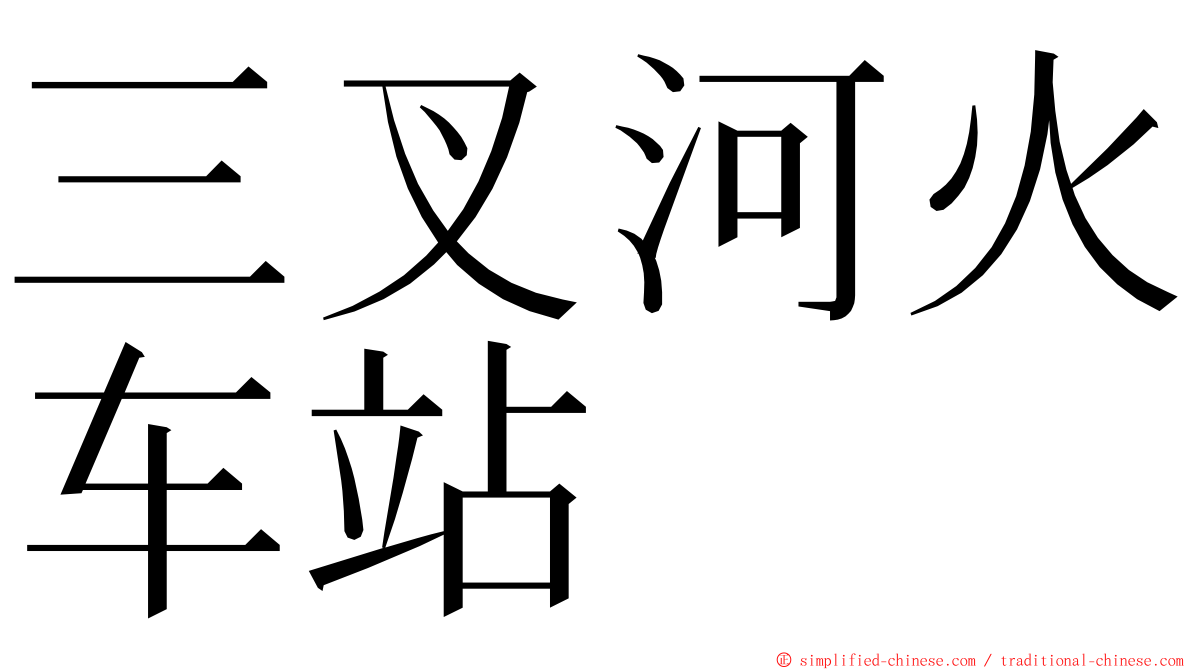 三叉河火车站 ming font