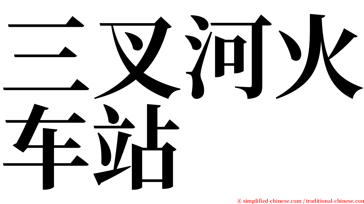 三叉河火车站 serif font