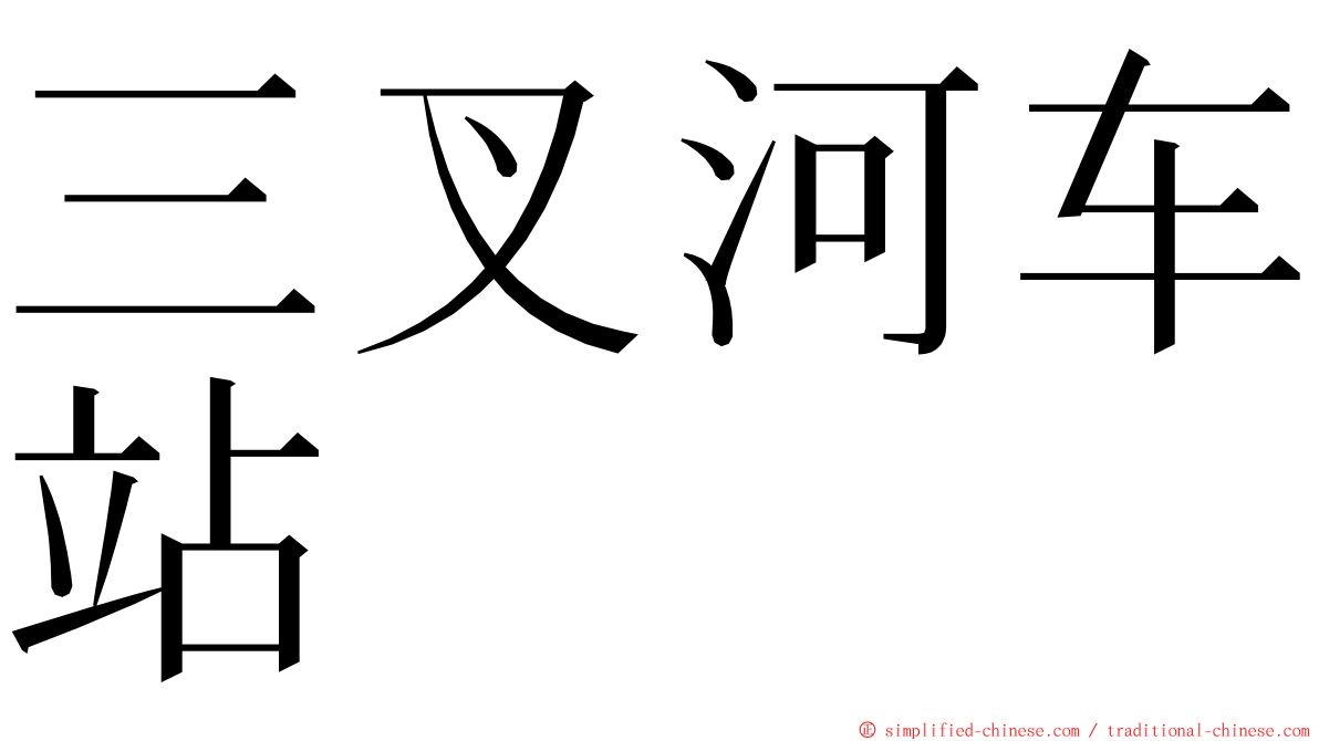 三叉河车站 ming font