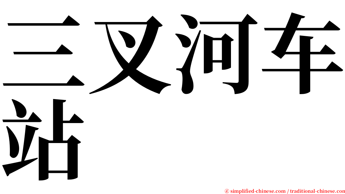 三叉河车站 serif font