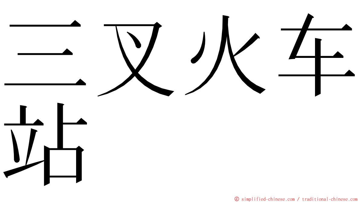 三叉火车站 ming font