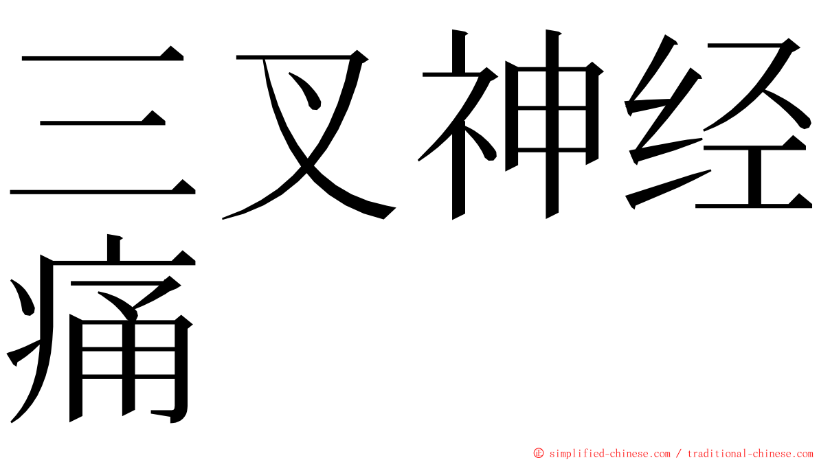 三叉神经痛 ming font