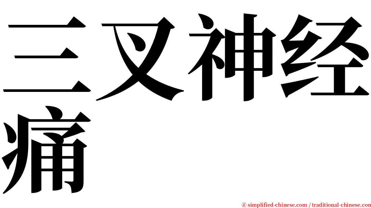 三叉神经痛 serif font