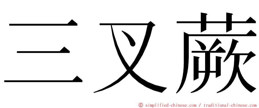 三叉蕨 ming font