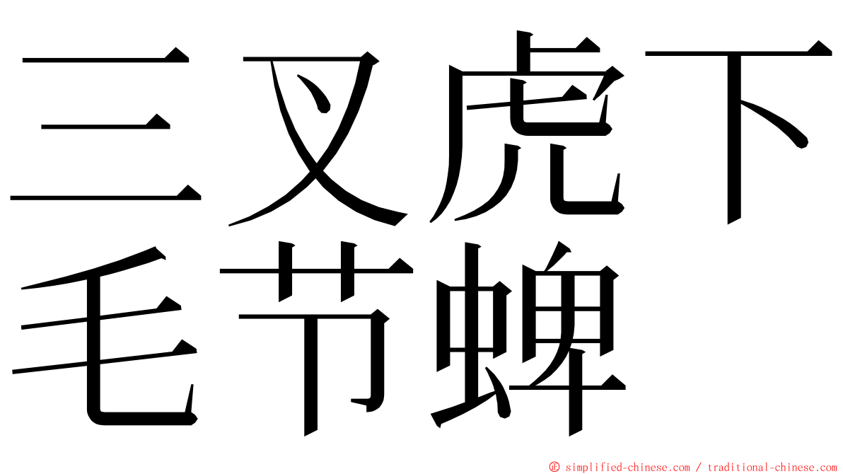 三叉虎下毛节蜱 ming font