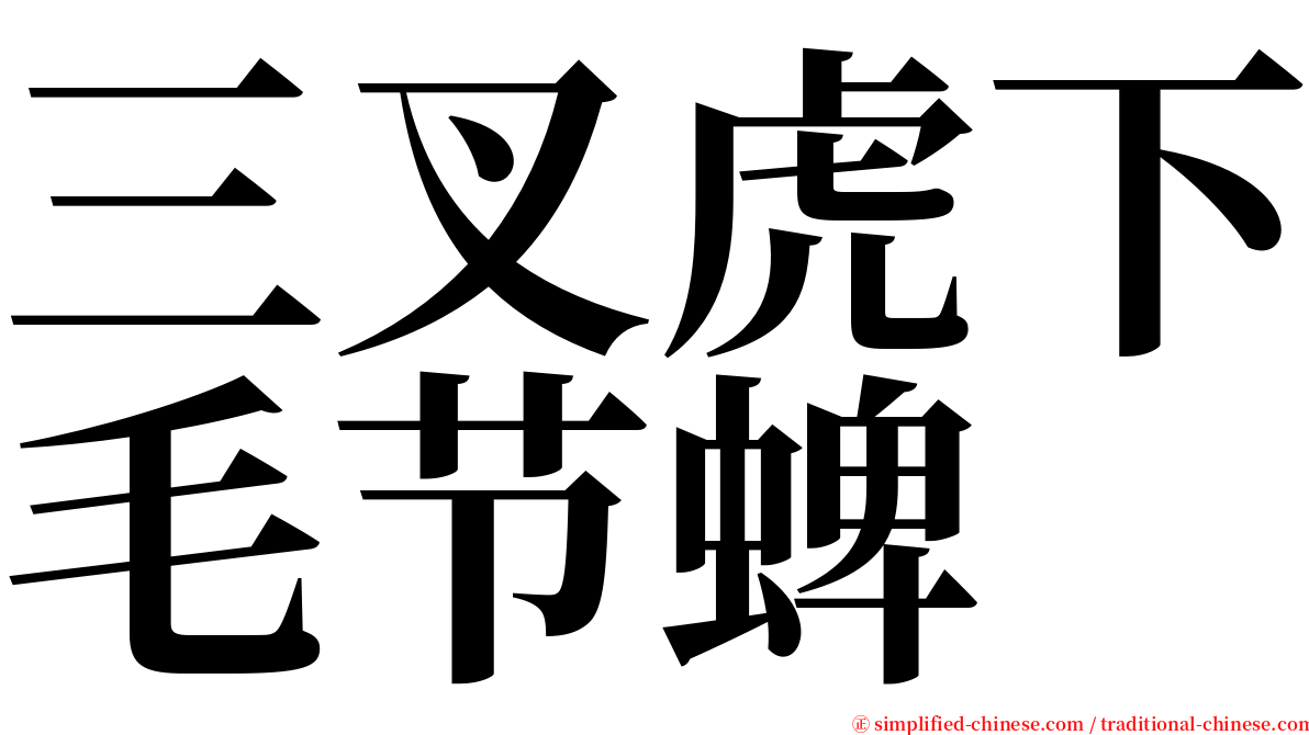 三叉虎下毛节蜱 serif font