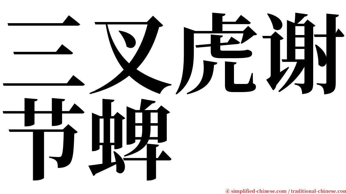 三叉虎谢节蜱 serif font