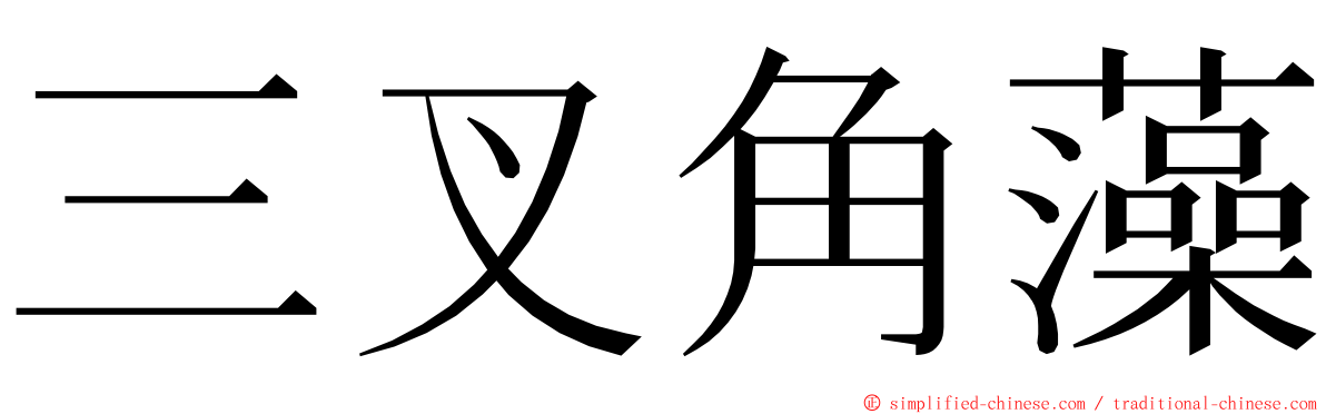 三叉角藻 ming font