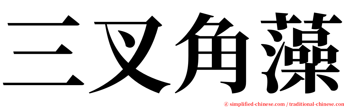 三叉角藻 serif font