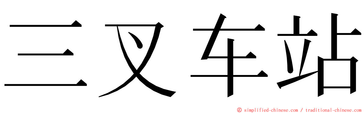 三叉车站 ming font