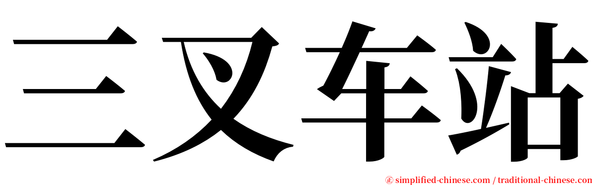 三叉车站 serif font