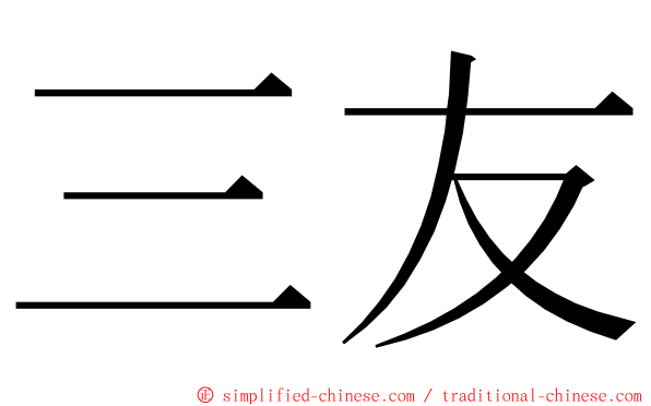 三友 ming font