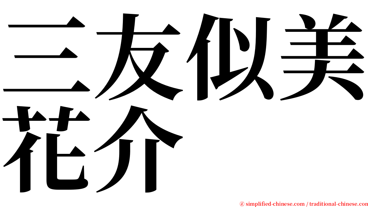 三友似美花介 serif font