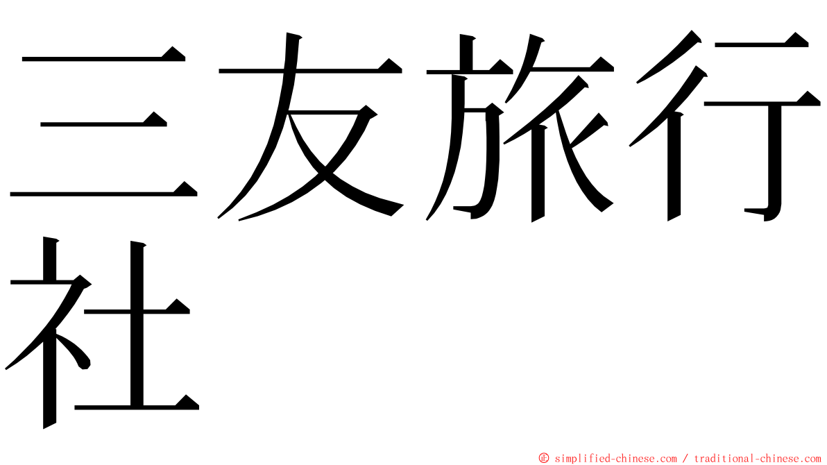 三友旅行社 ming font